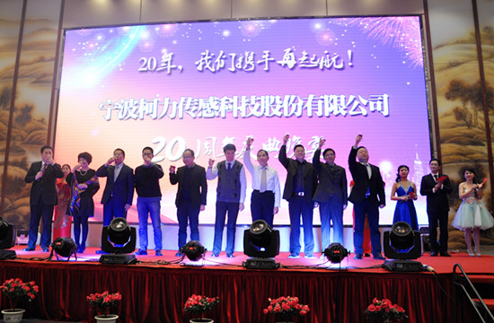 20年，我們攜手再起航！——寧波柯力傳感科技股份有限公司20周年慶典晚宴側(cè)記