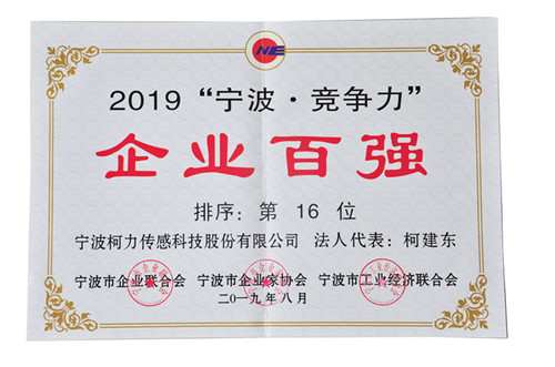 連續(xù)兩年！我公司榮登“寧波?競(jìng)爭(zhēng)力”企業(yè)百?gòu)?qiáng)榜單第16位