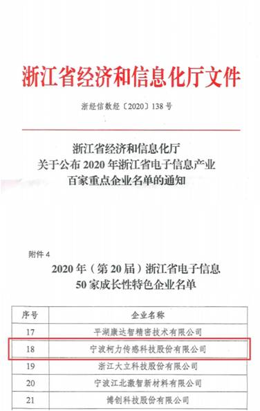 喜訊！柯力傳感再次入選浙江省電子信息產(chǎn)業(yè)百家重點(diǎn)企業(yè)