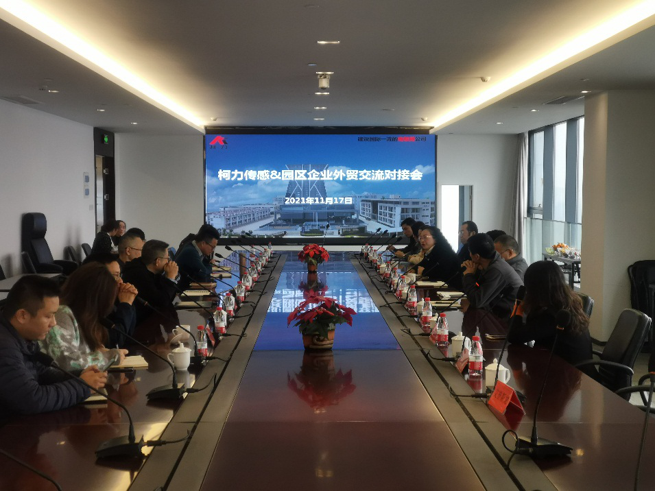 園區(qū)成功舉辦“柯力傳感-園區(qū)企業(yè)外貿(mào)、采購交流對接會(huì)”