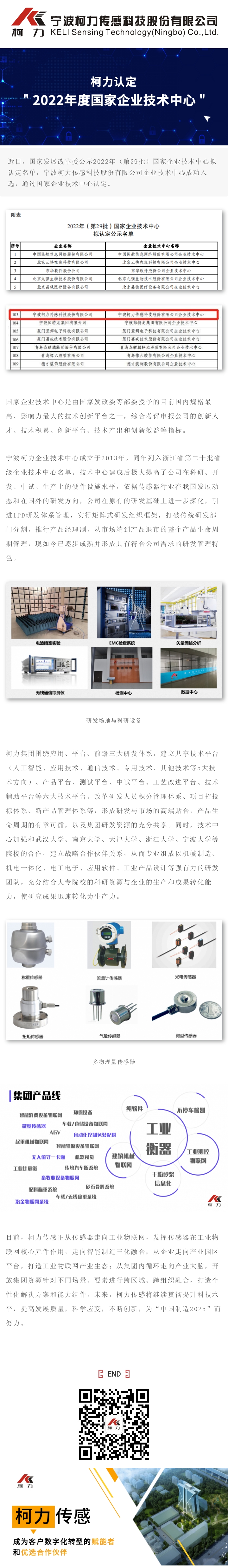 柯力認定“2022年度國家企業(yè)技術(shù)中心”