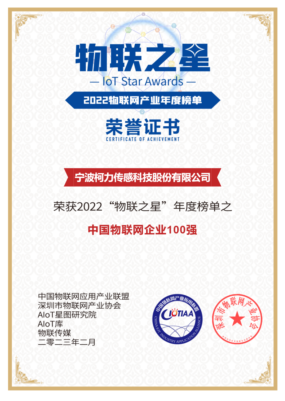 柯力傳感榮獲2022中國(guó)物聯(lián)網(wǎng)企業(yè)100強(qiáng)