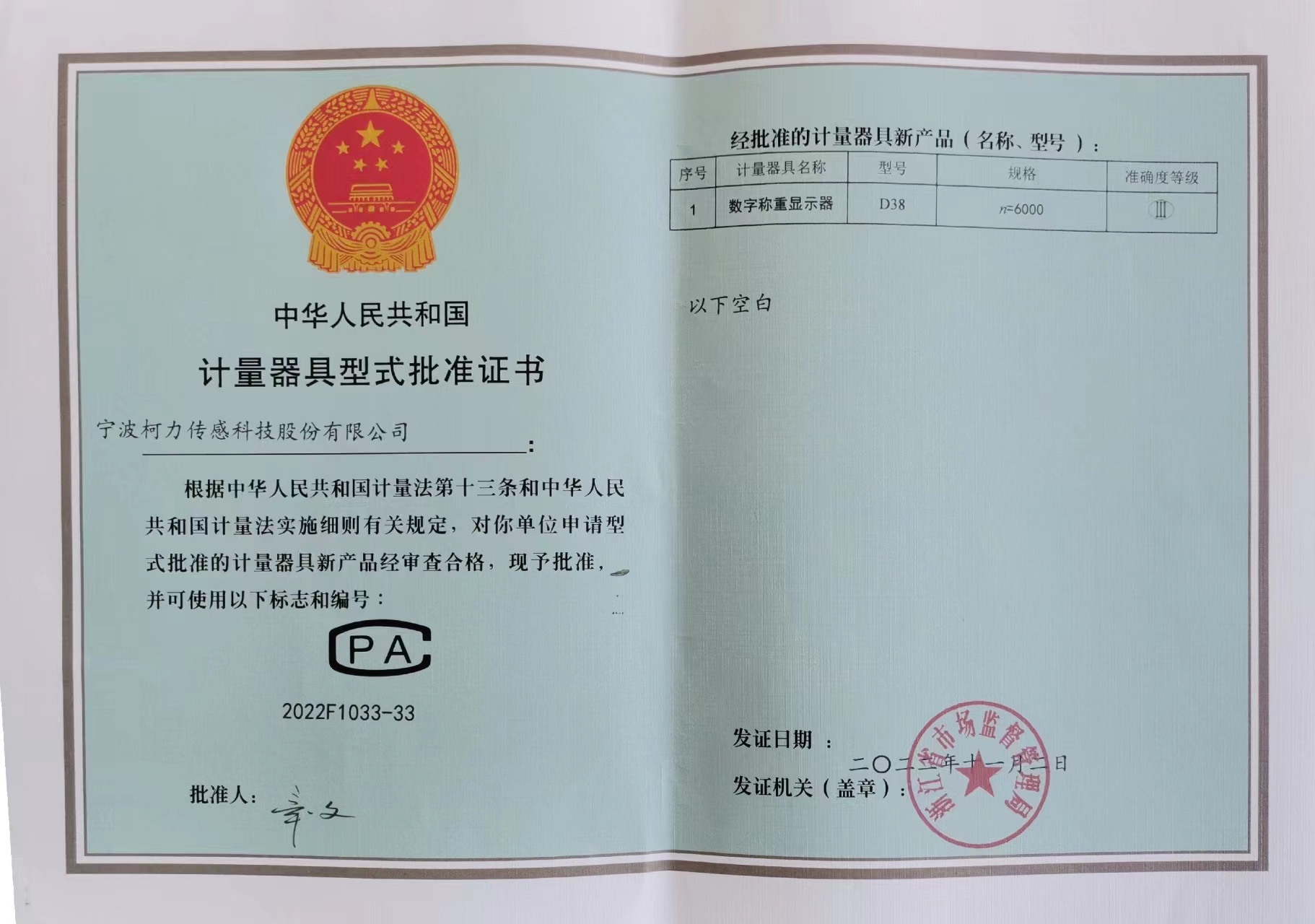 數(shù)字稱重儀表D38計(jì)量器具型式批準(zhǔn)證書