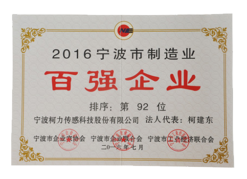 公司榮獲“2016年寧波制造業(yè)百強企業(yè)92位”