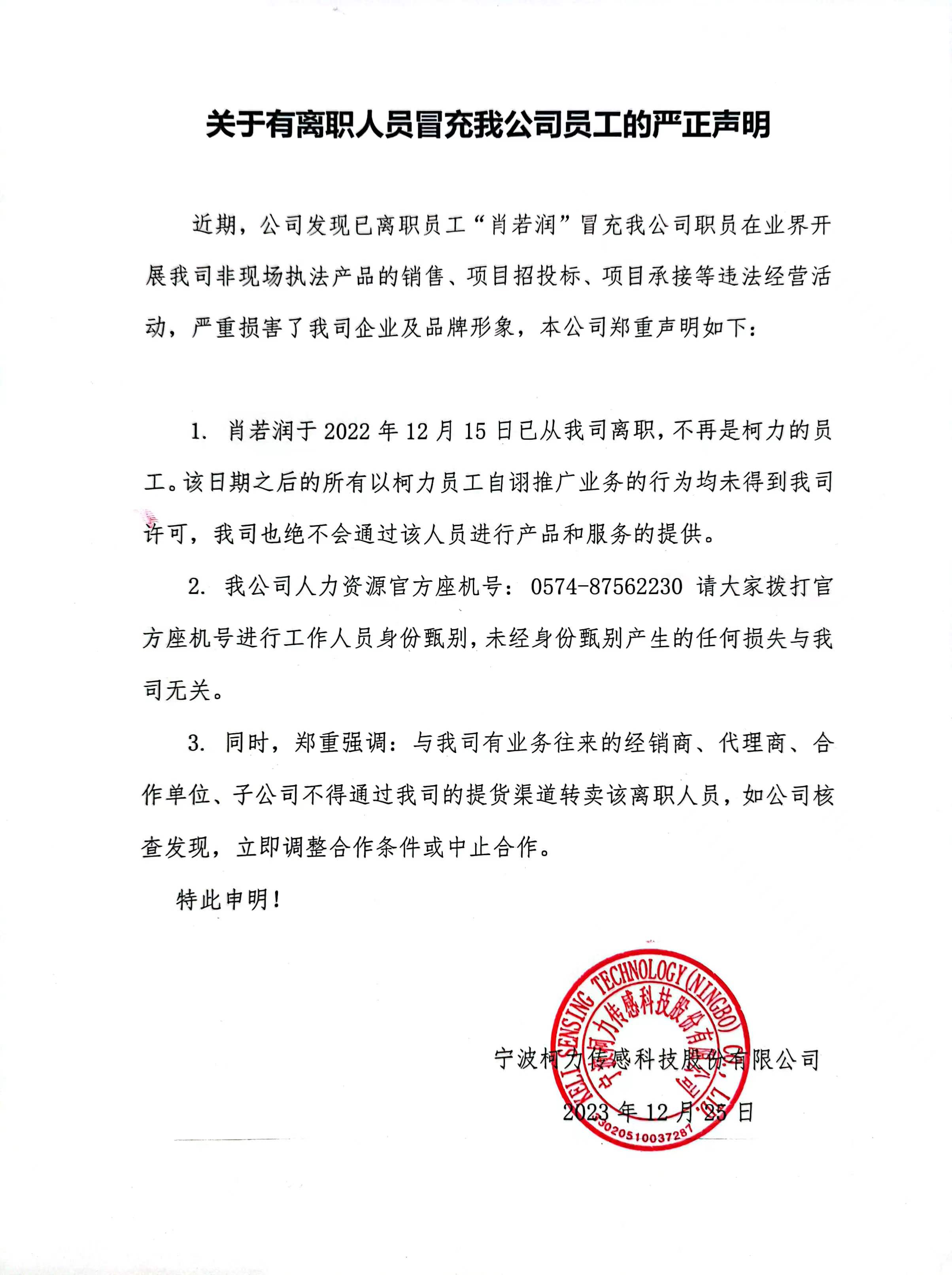 關(guān)于有離職人員冒充我公司員工的嚴正聲明