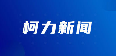 久通成為柯力傳感控股子公司，“資產(chǎn)數(shù)據(jù)化、供應鏈數(shù)智化”戰(zhàn)略合作方向再進一步